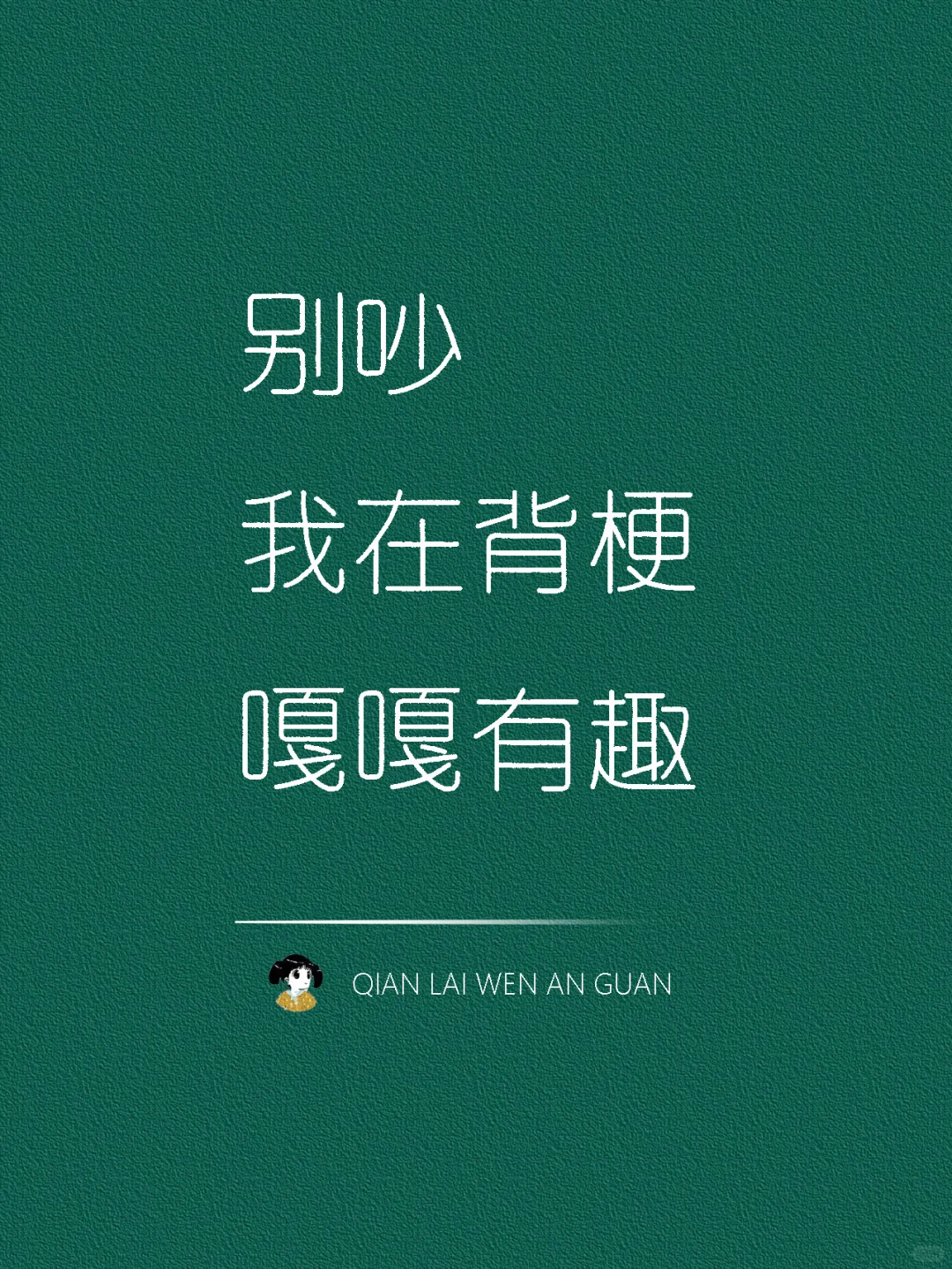 别吵我在背梗嘎嘎有趣