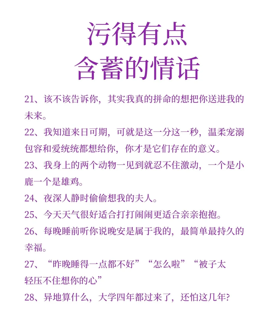 污得有点含蓄的情话