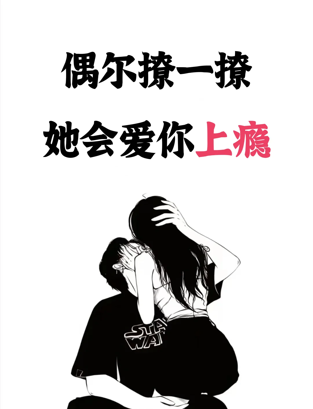 偶尔撩一撩，她会爱你上瘾