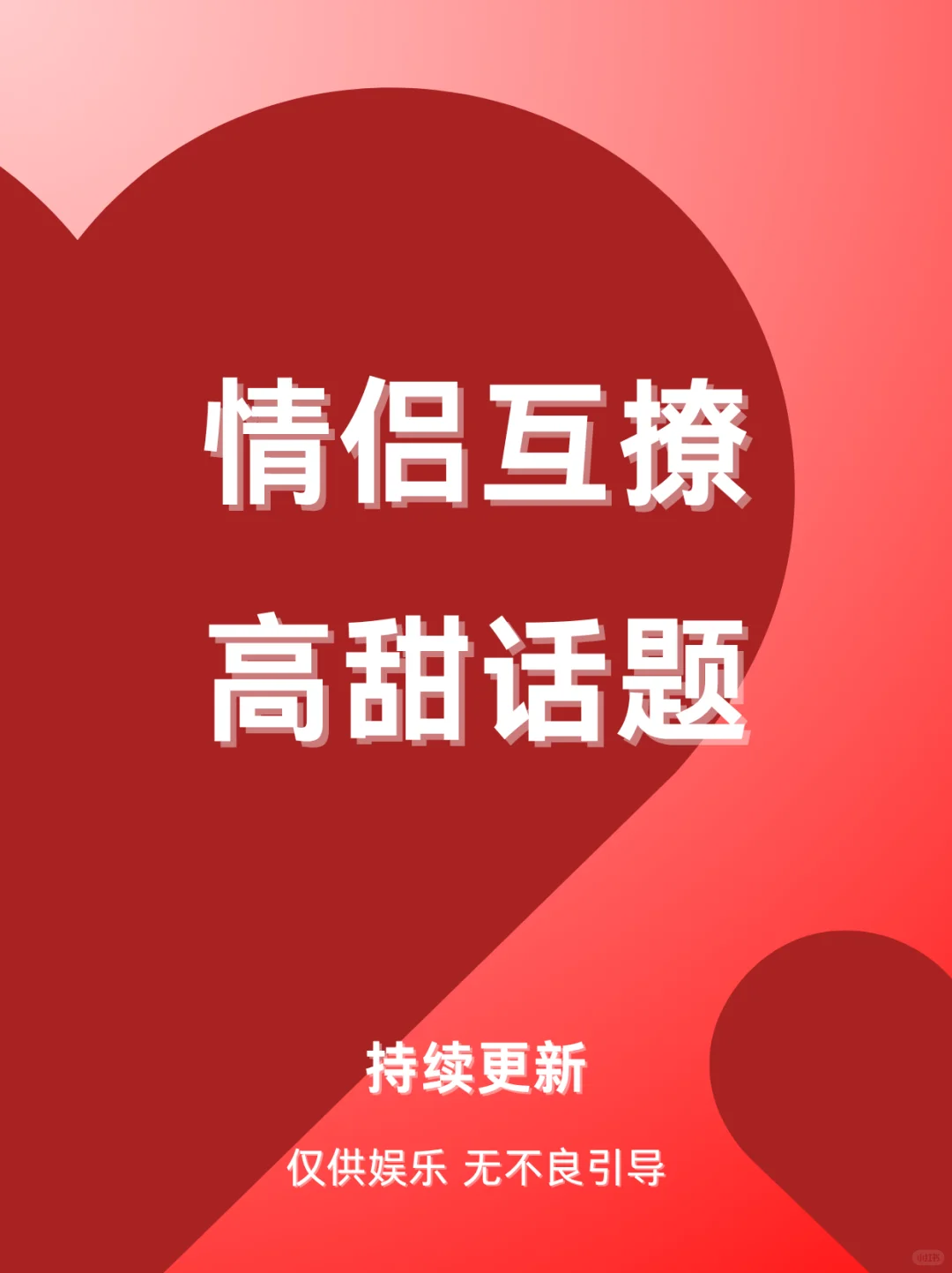 情侣间互撩高甜话题