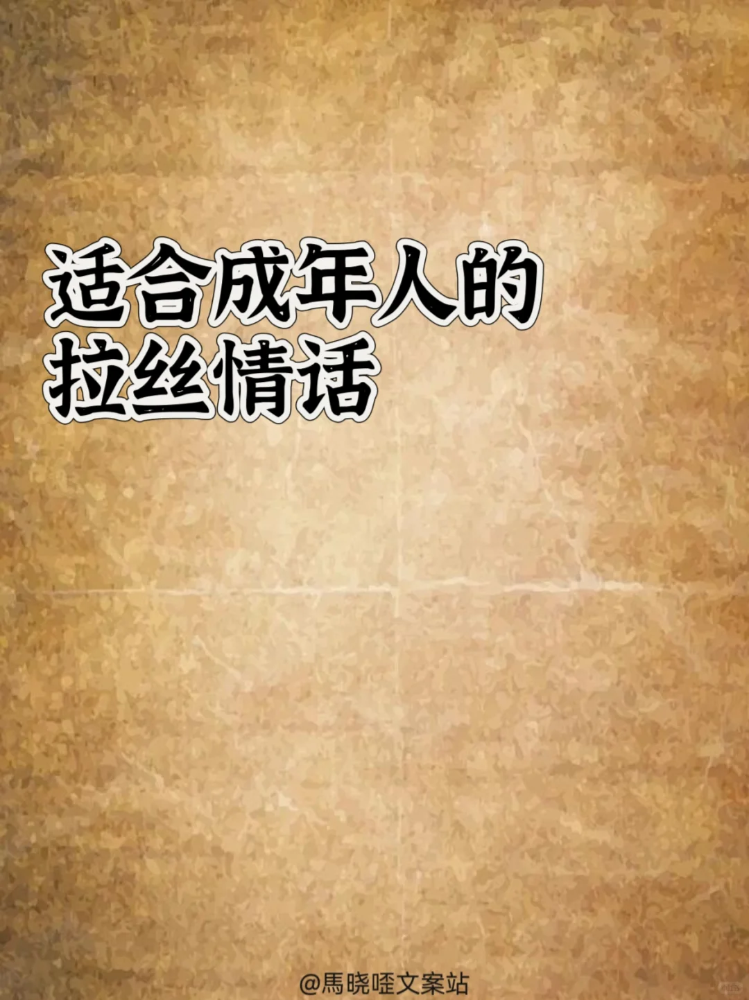 适合成年人的拉丝情话