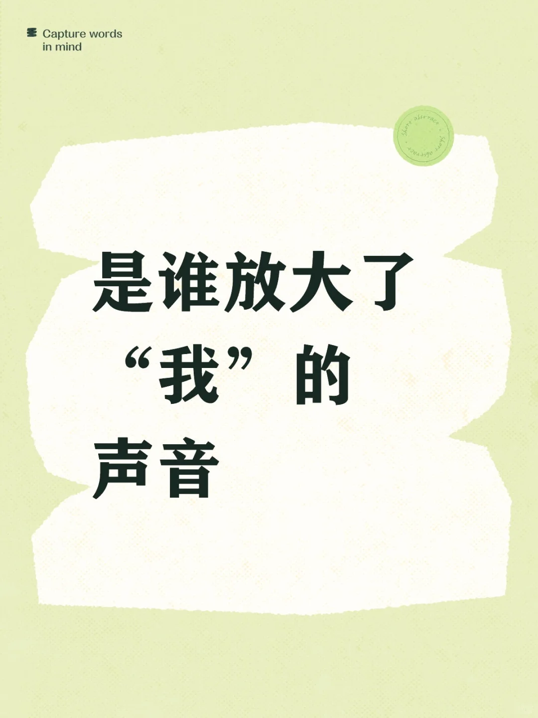 是谁放大了“我”的声音