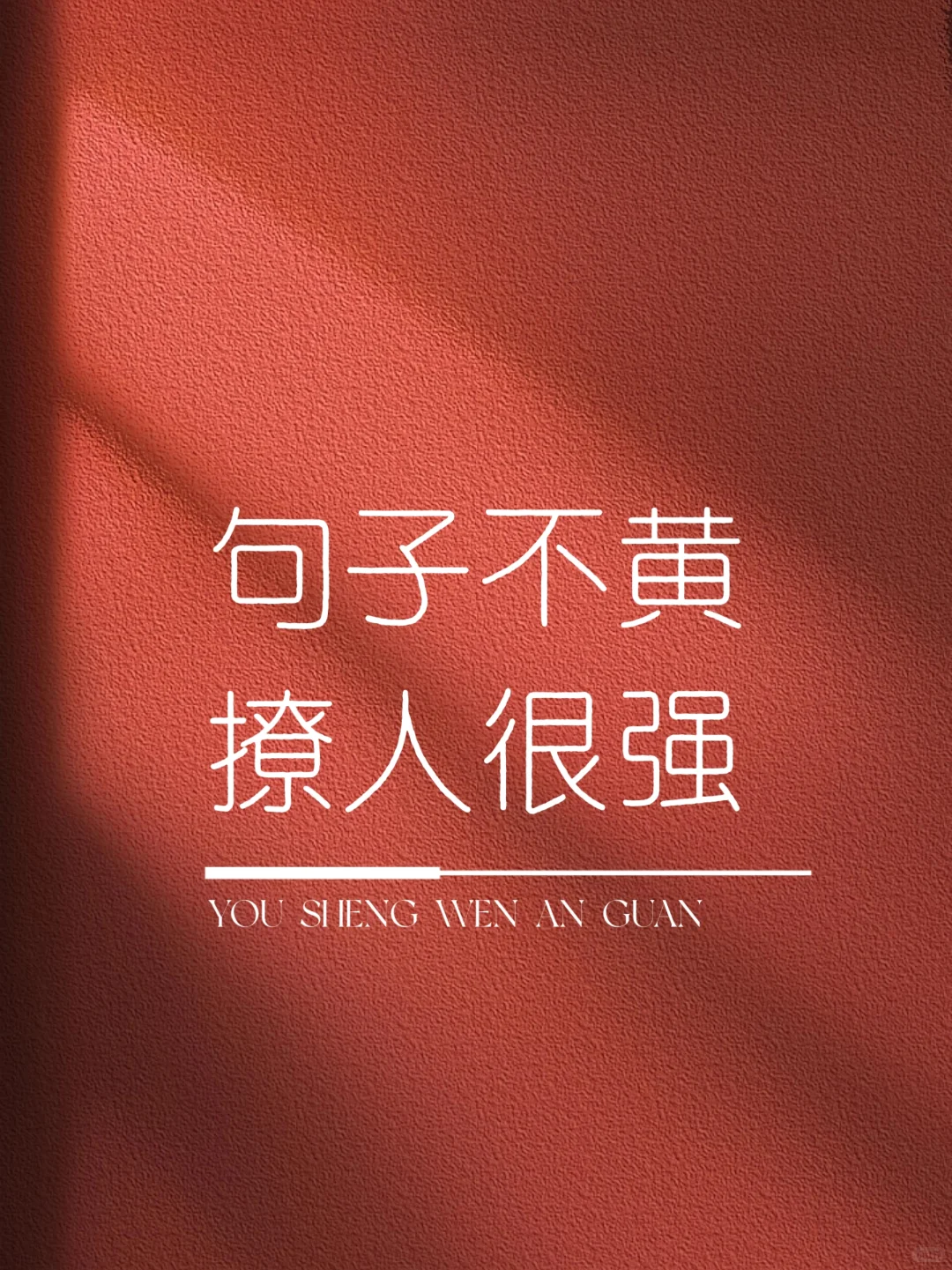 句子不黄💛，撩人很强😍