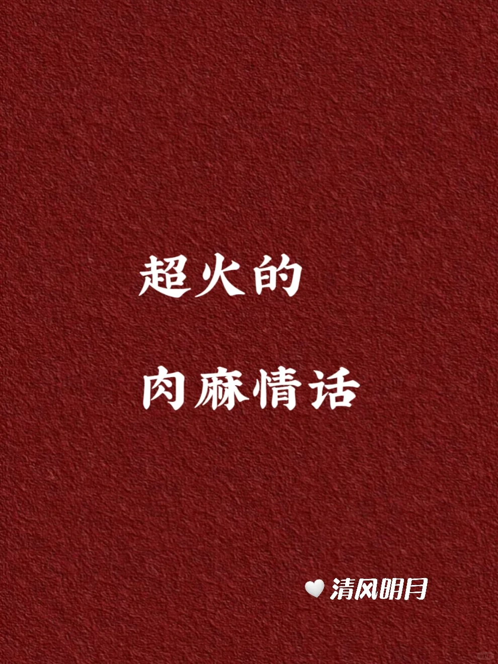 超火的肉麻情话👏👏👏