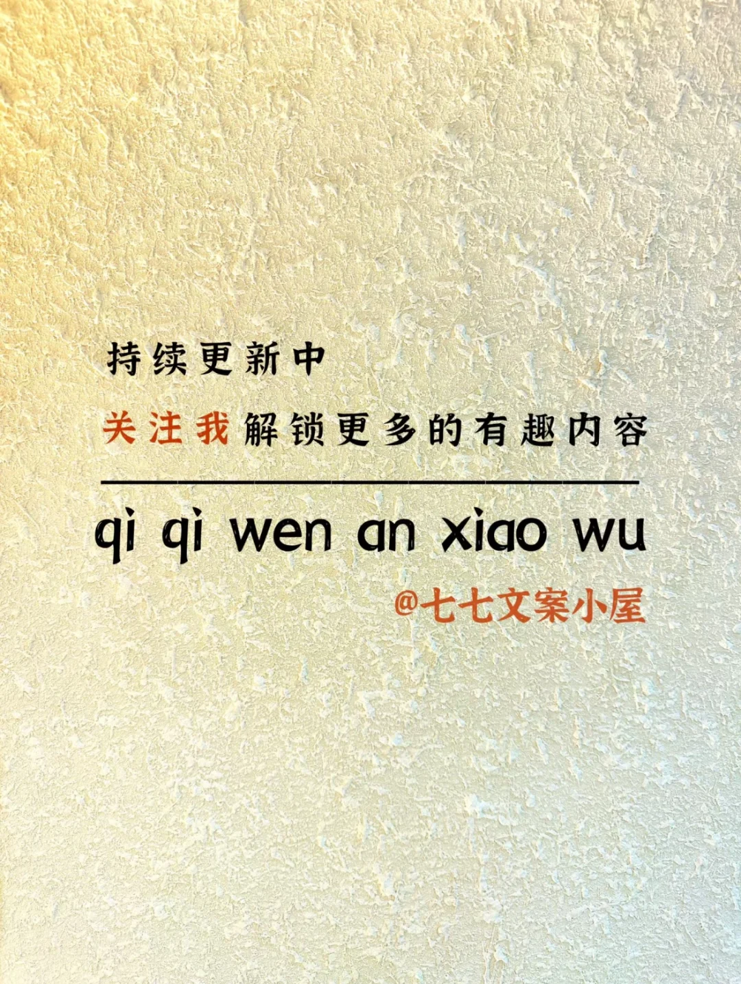 句句都不黄，句句都撩人～