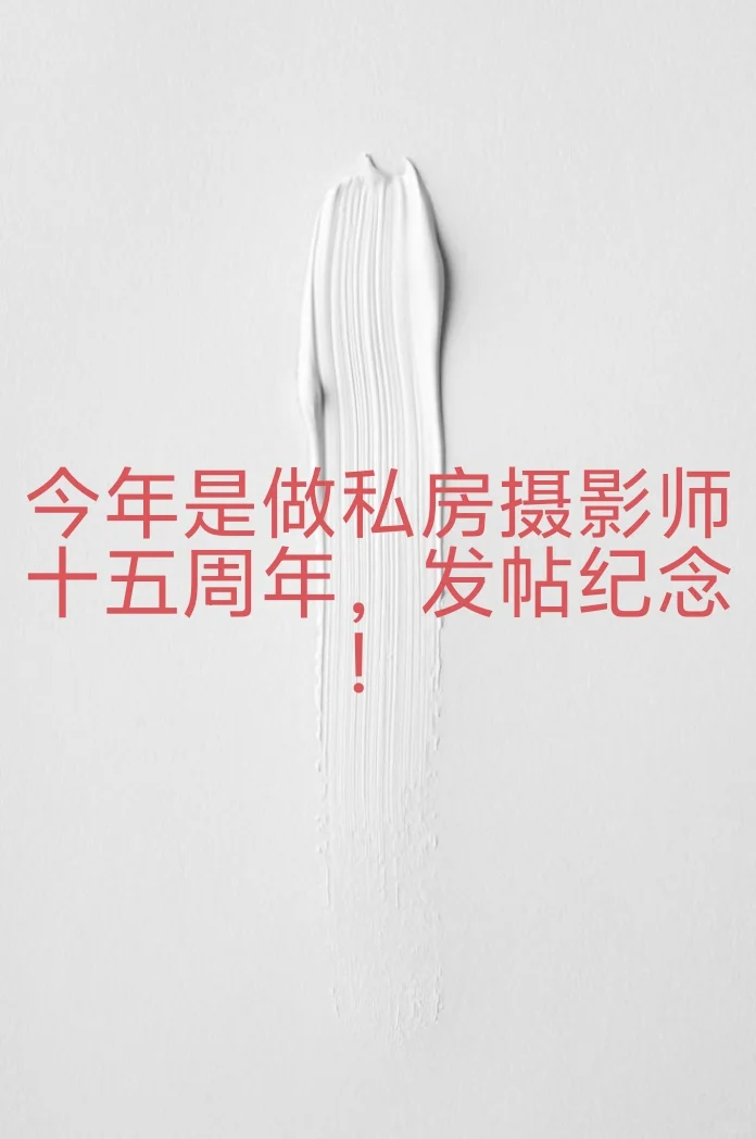 十五年匆匆而过，从八零后拍到零零后。