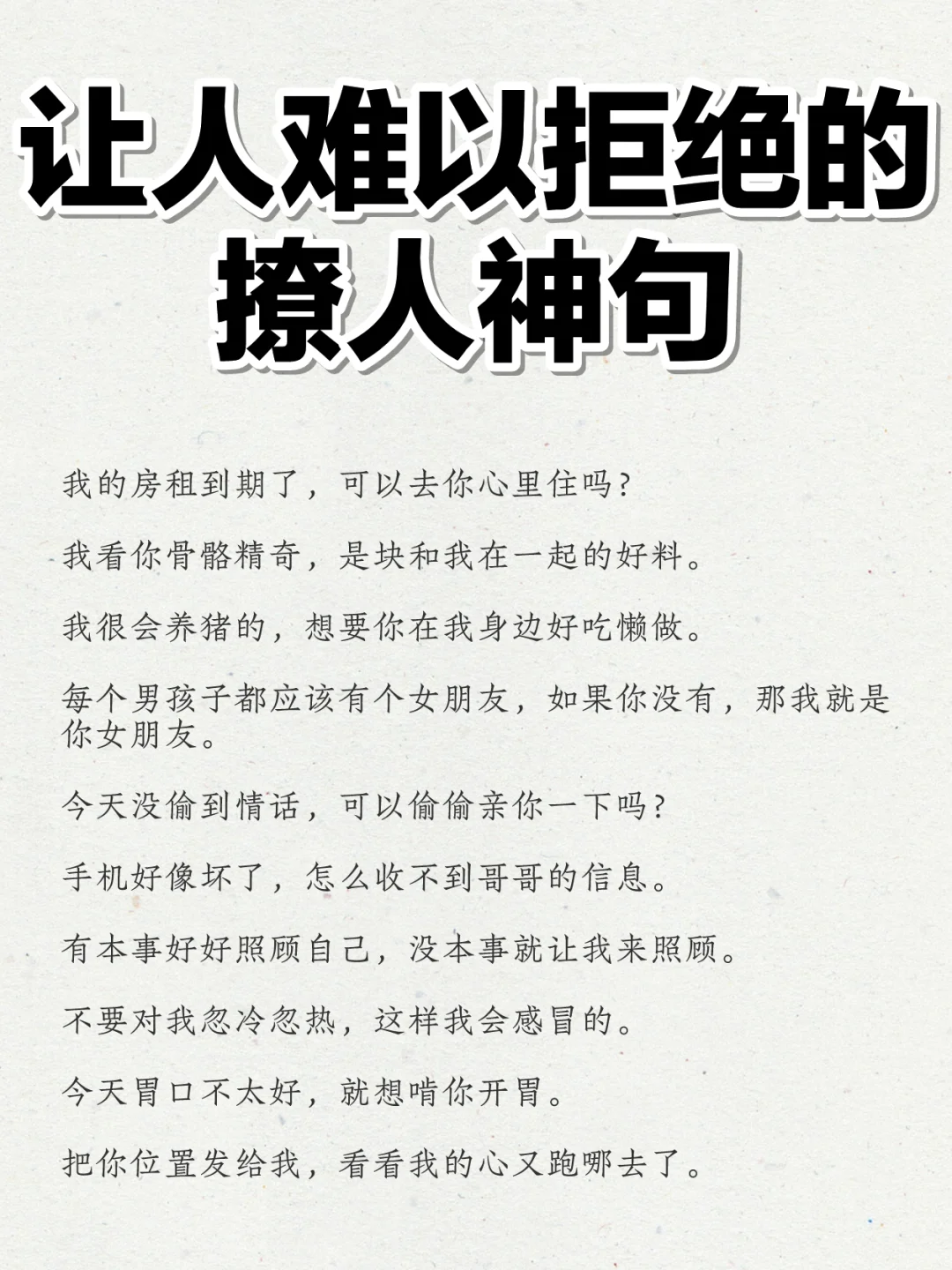 让人难以拒绝的撩人神句