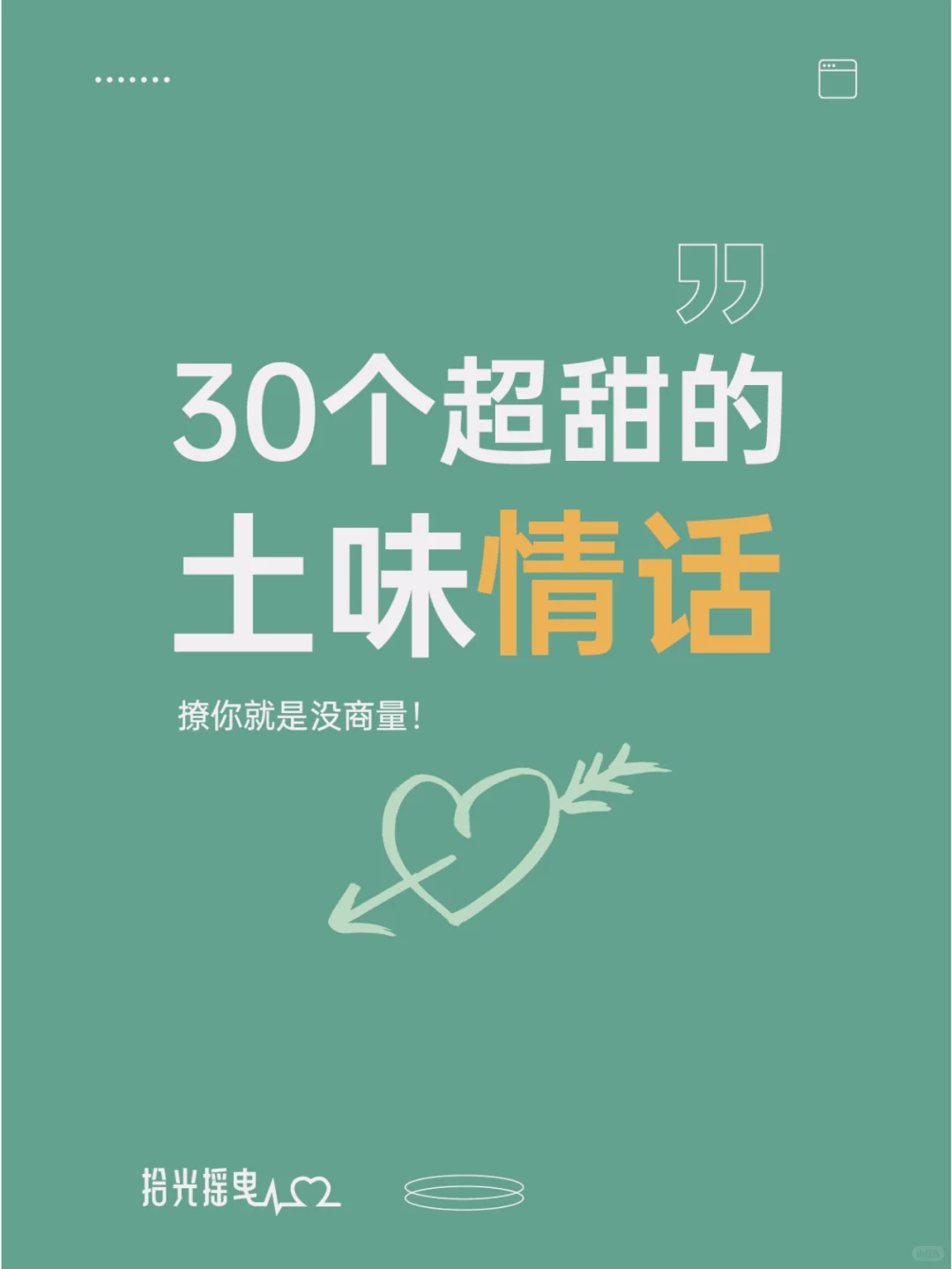 30个超甜的土味情话，撩你就是没商量