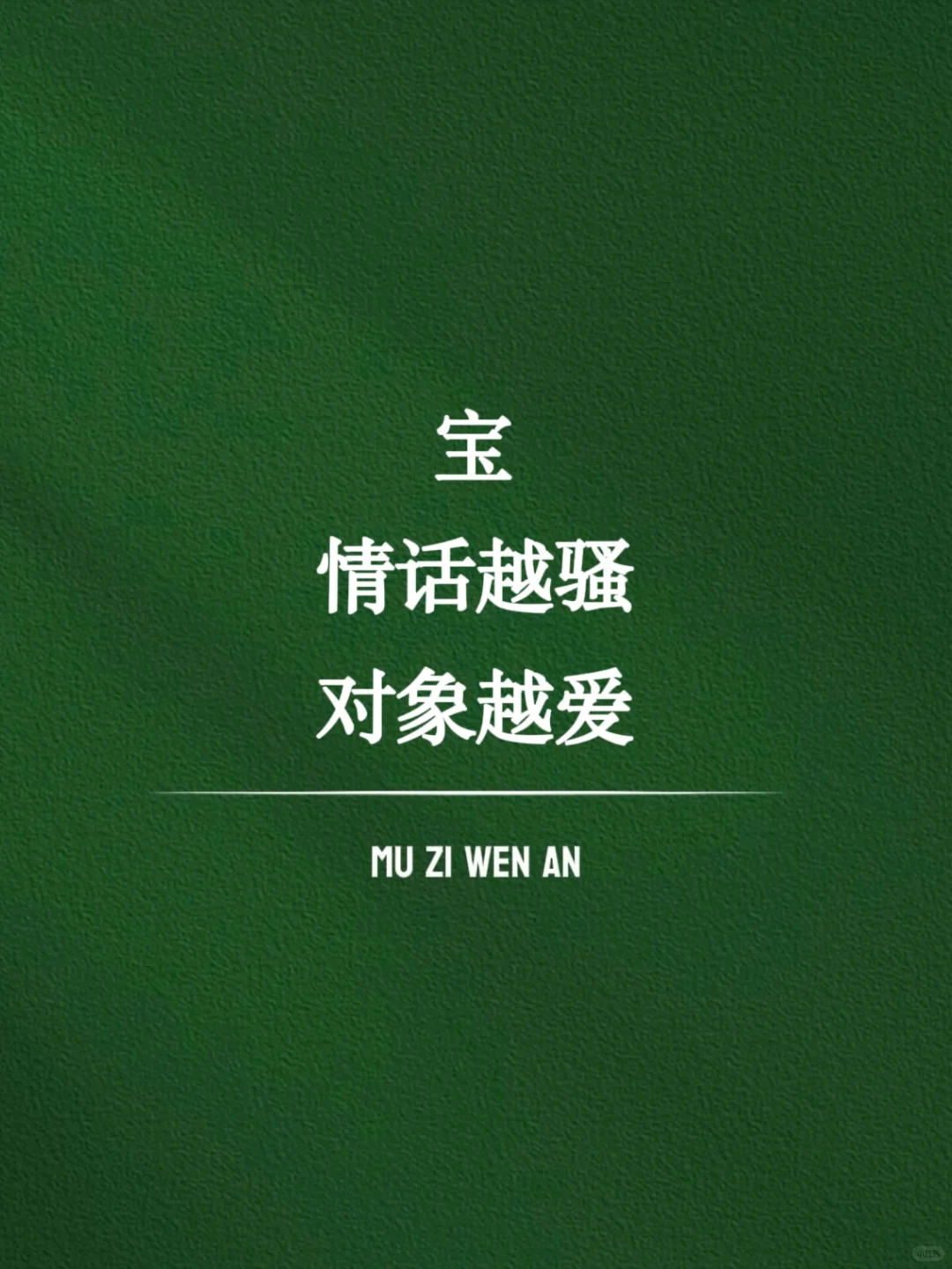 “宝，情话越骚，对象越爱”