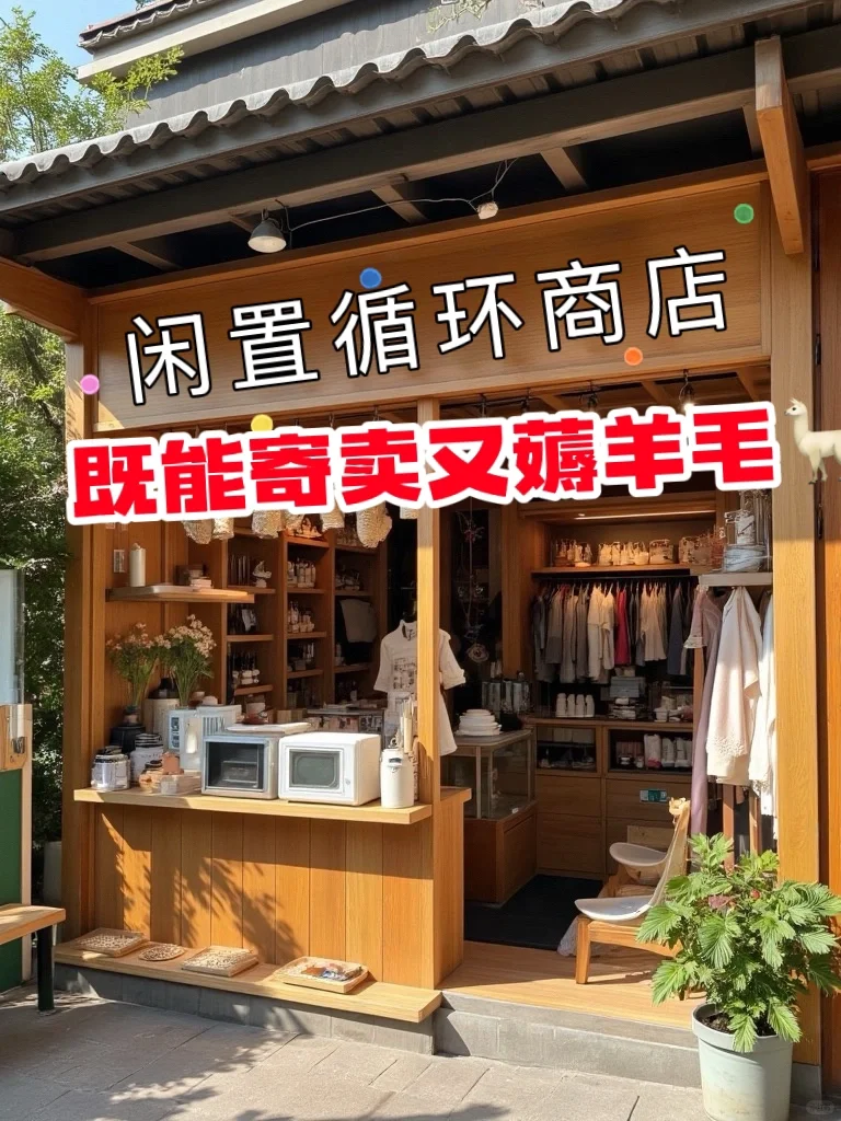 开店日记｜闲置循环商店，既能寄卖又薅羊毛