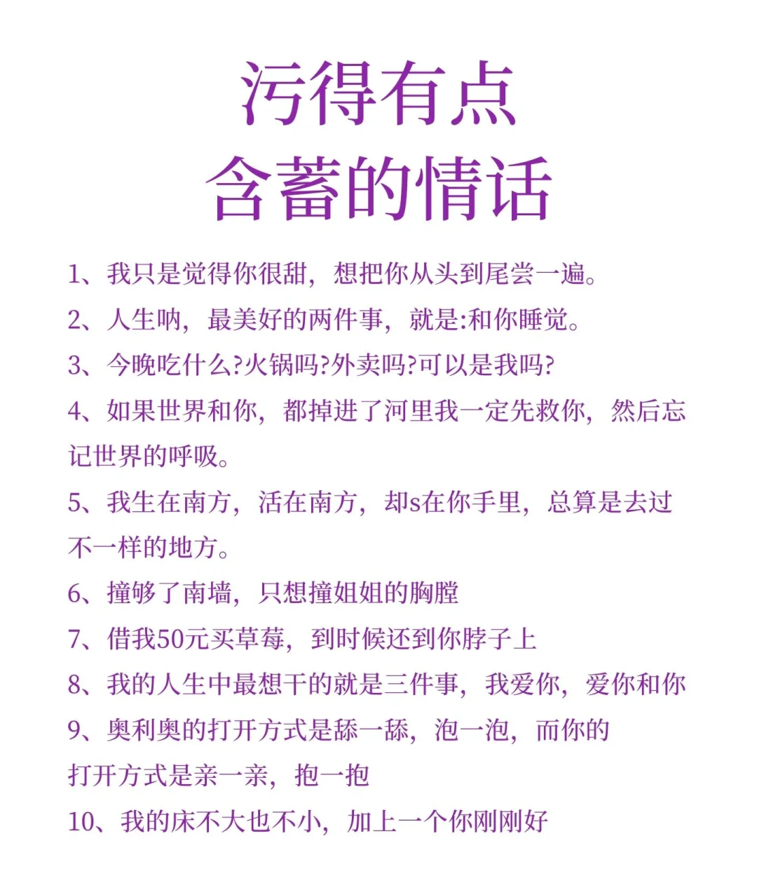 污得有点含蓄的情话