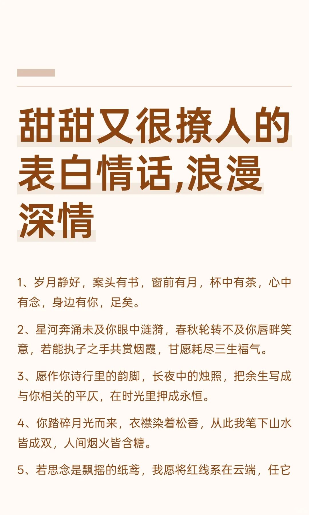 甜甜又很撩人的表白情话,浪漫深情