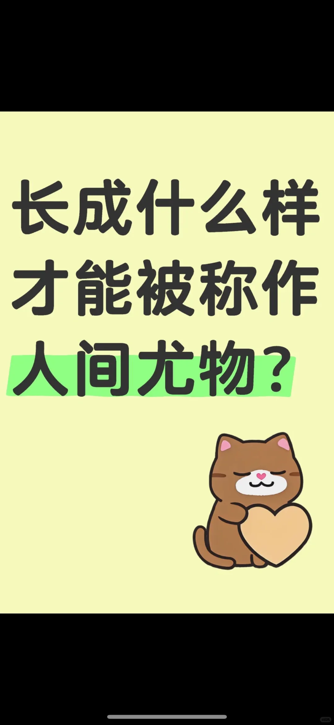 长成什么样才能被称作人间尤物？ 我先来！