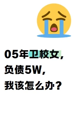 05年卫校女，负债5万，我该怎么办？