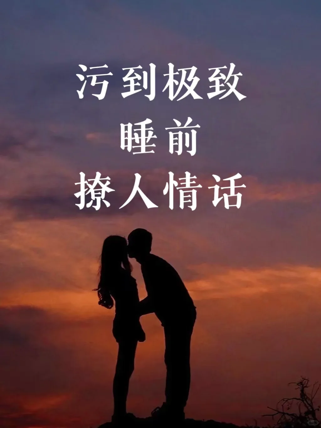 污到极致的睡前撩人情话
