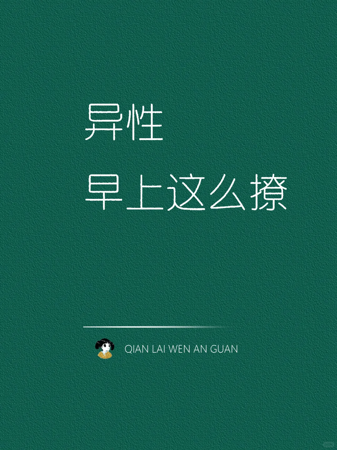 异性早上这么撩 ！！！