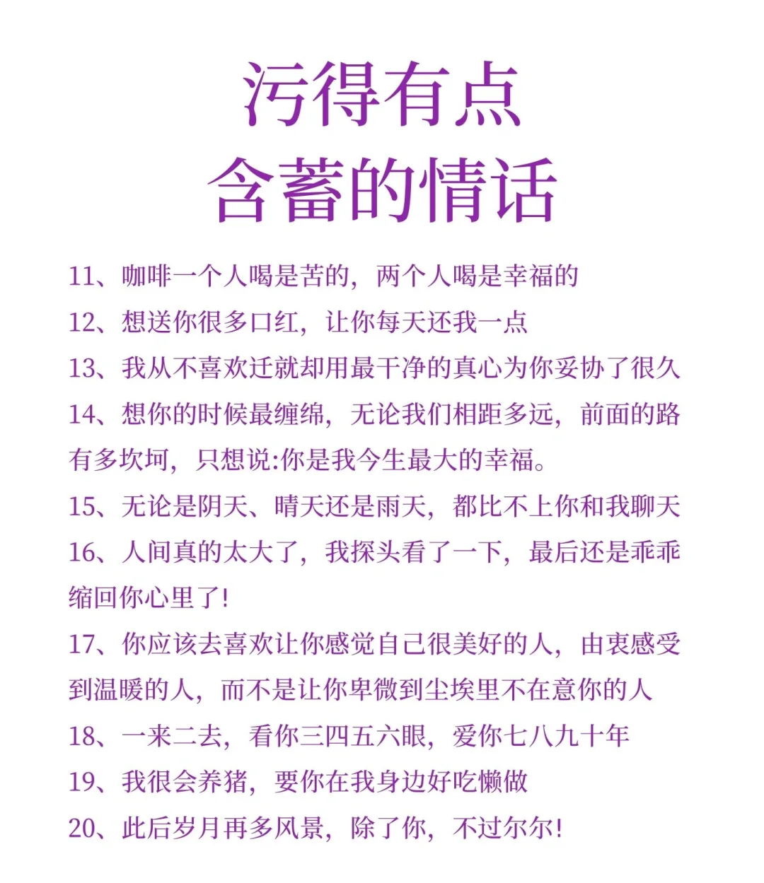 污得有点含蓄的情话