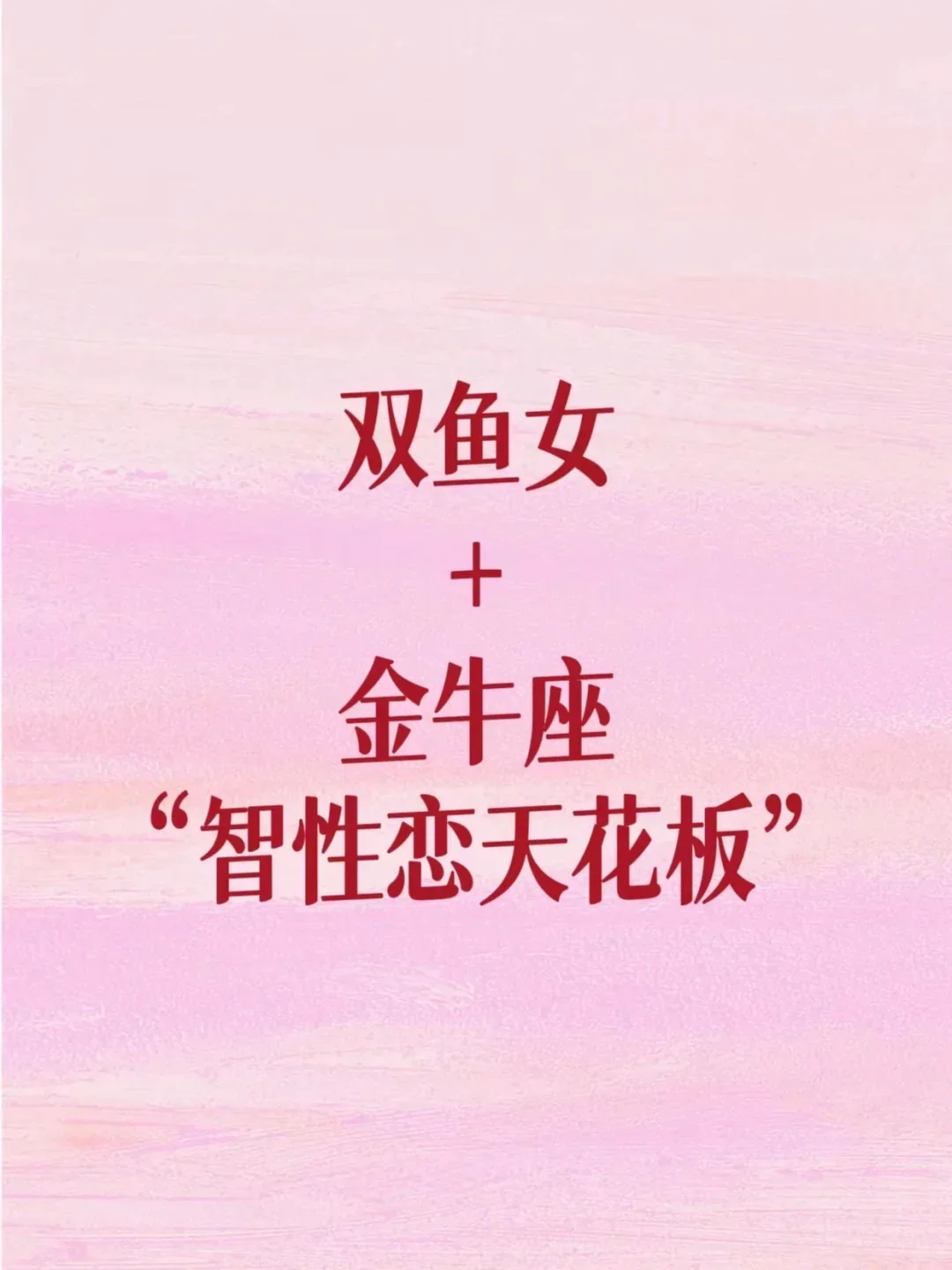 双鱼女+金牛座“智性恋天花板”！