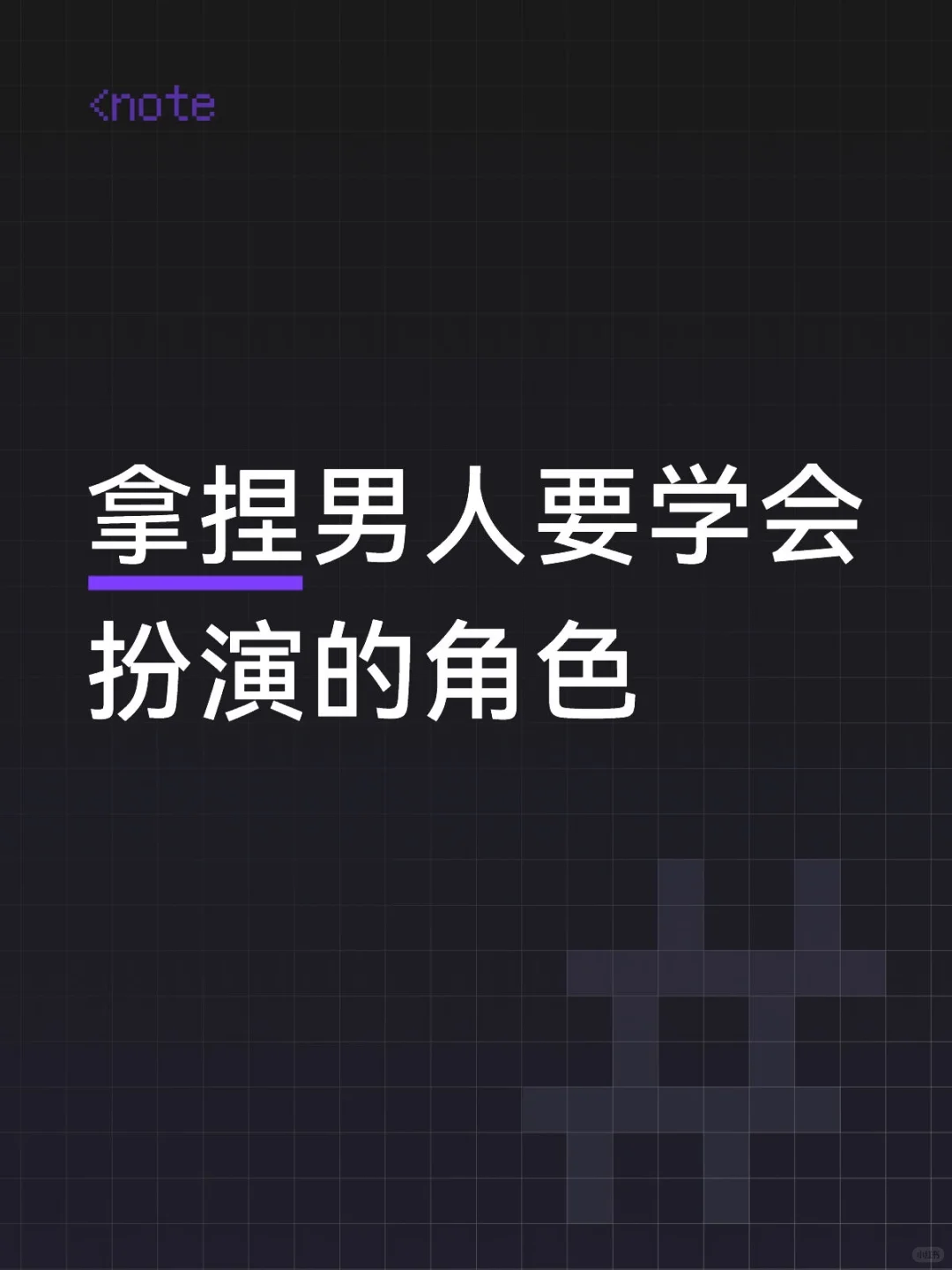 拿捏男人要学会扮演的角色