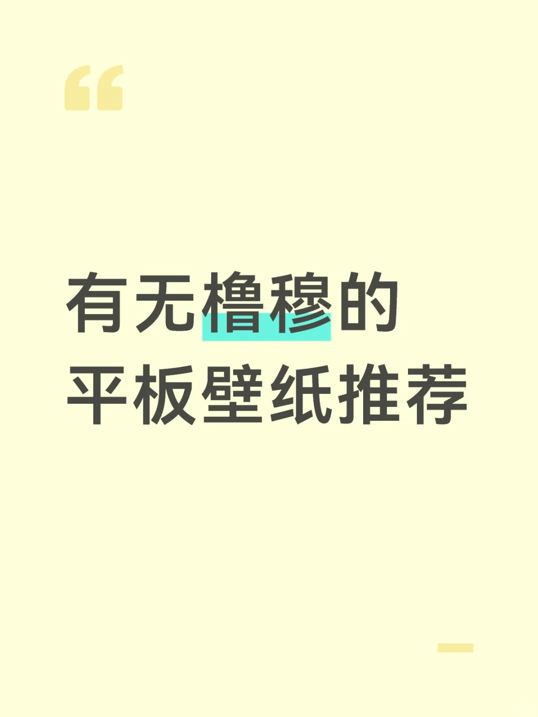 有无橹穆的平板壁纸推荐