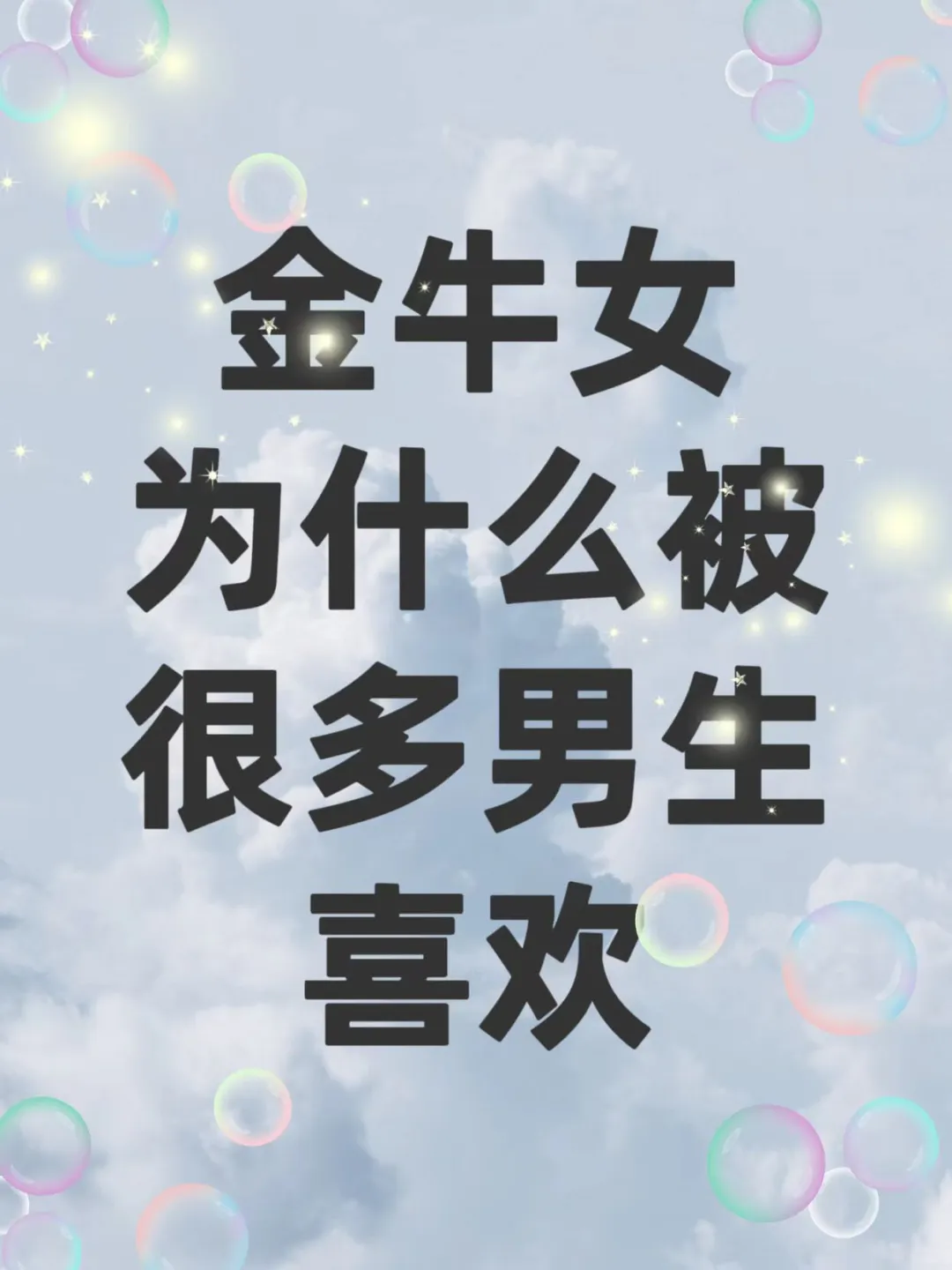 为什么金牛女总能戳中男生的心？