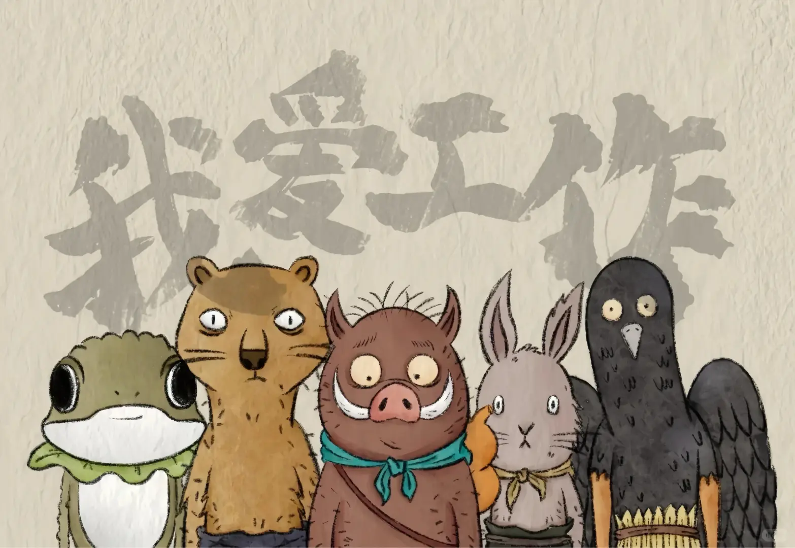 我爱工作ipad壁纸