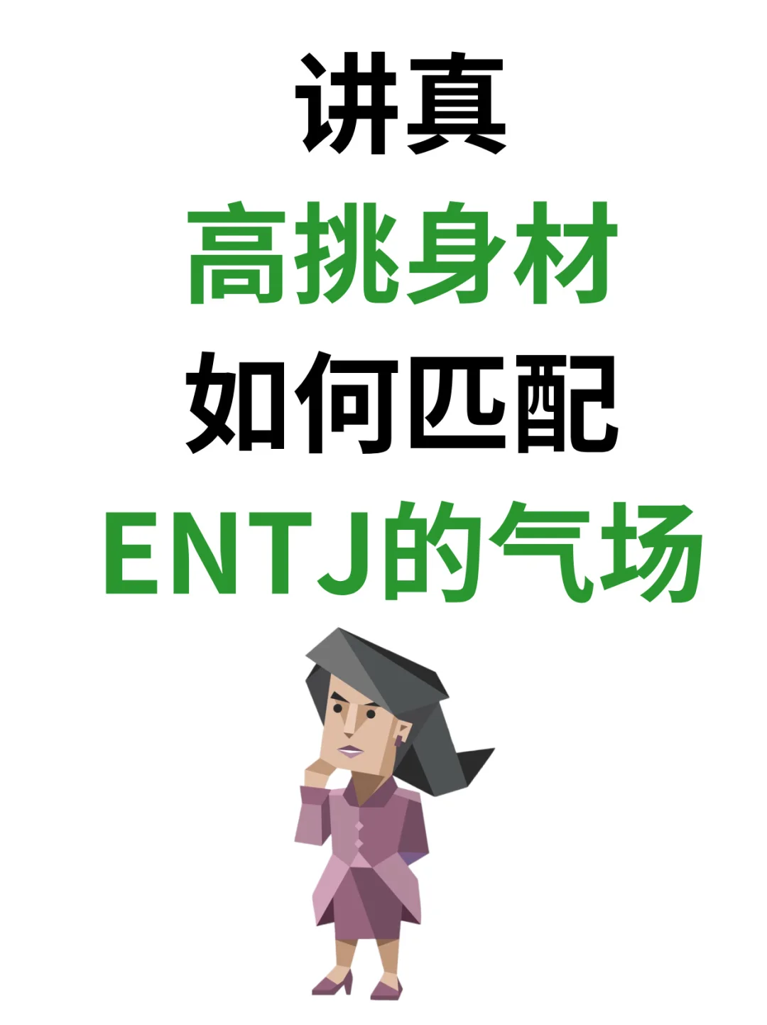 高挑身材如何搭配ENTJ的气场❓附方法论