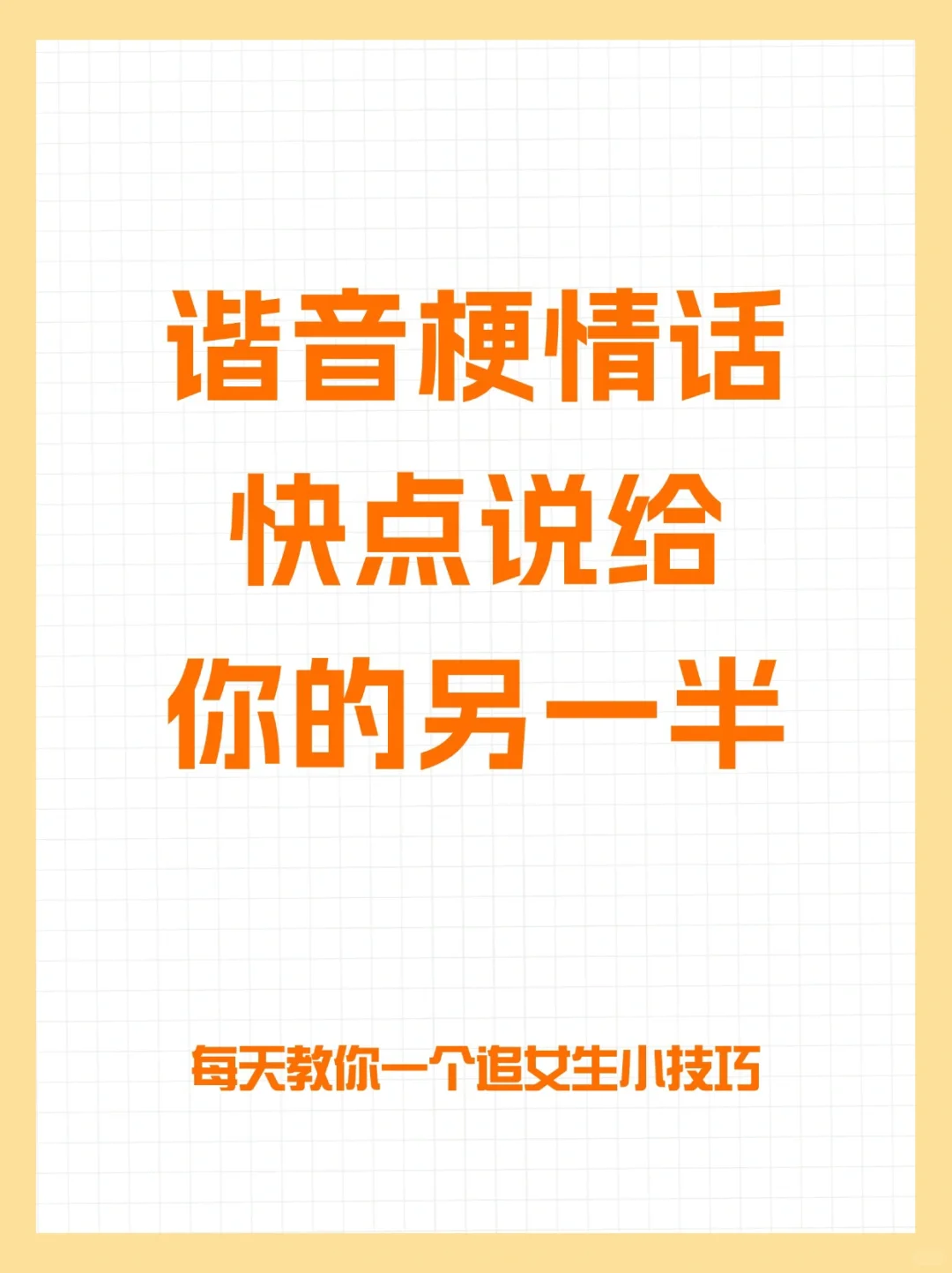 谐音梗情话快说给你的另一半