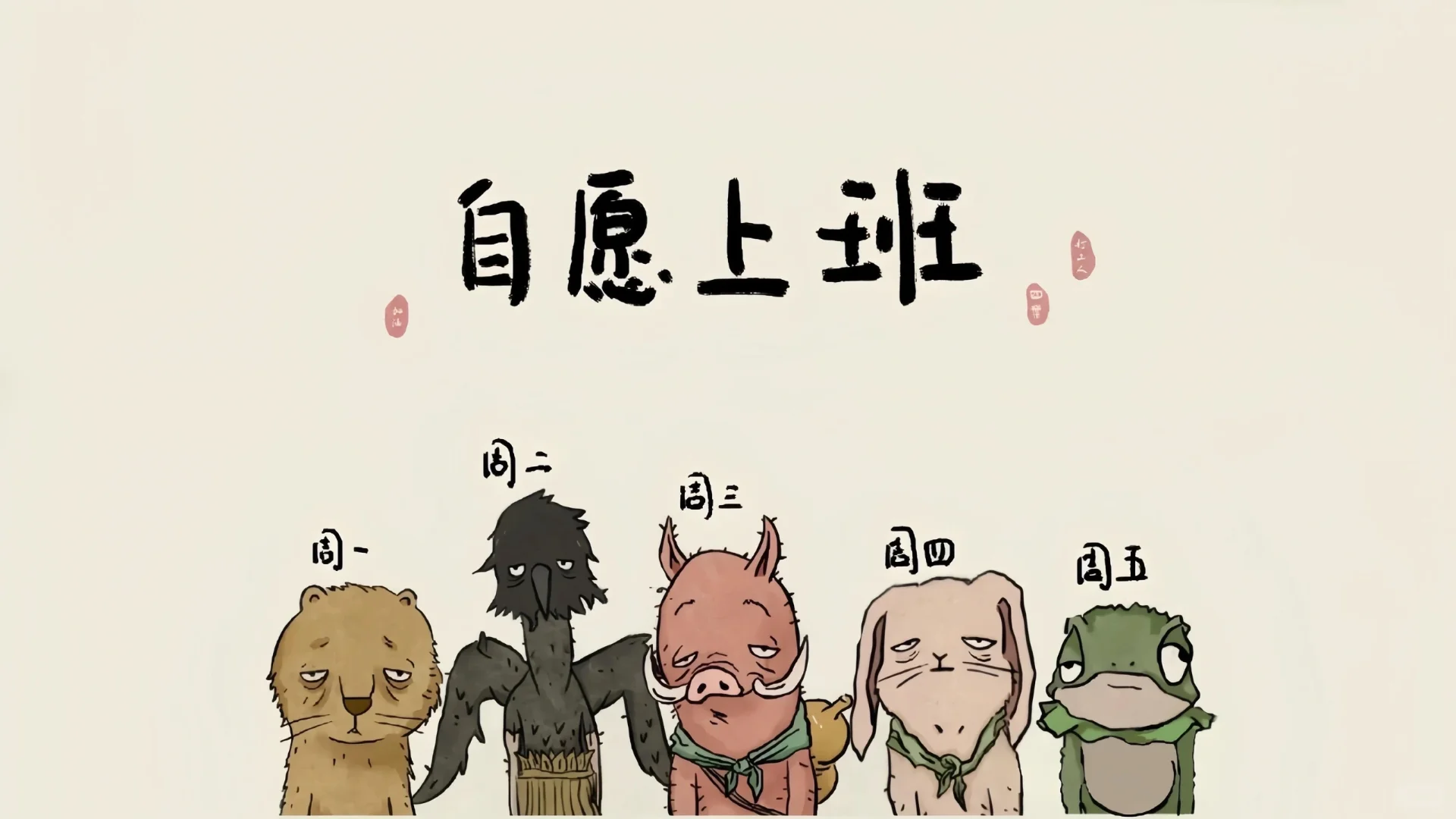 我爱工作ipad壁纸