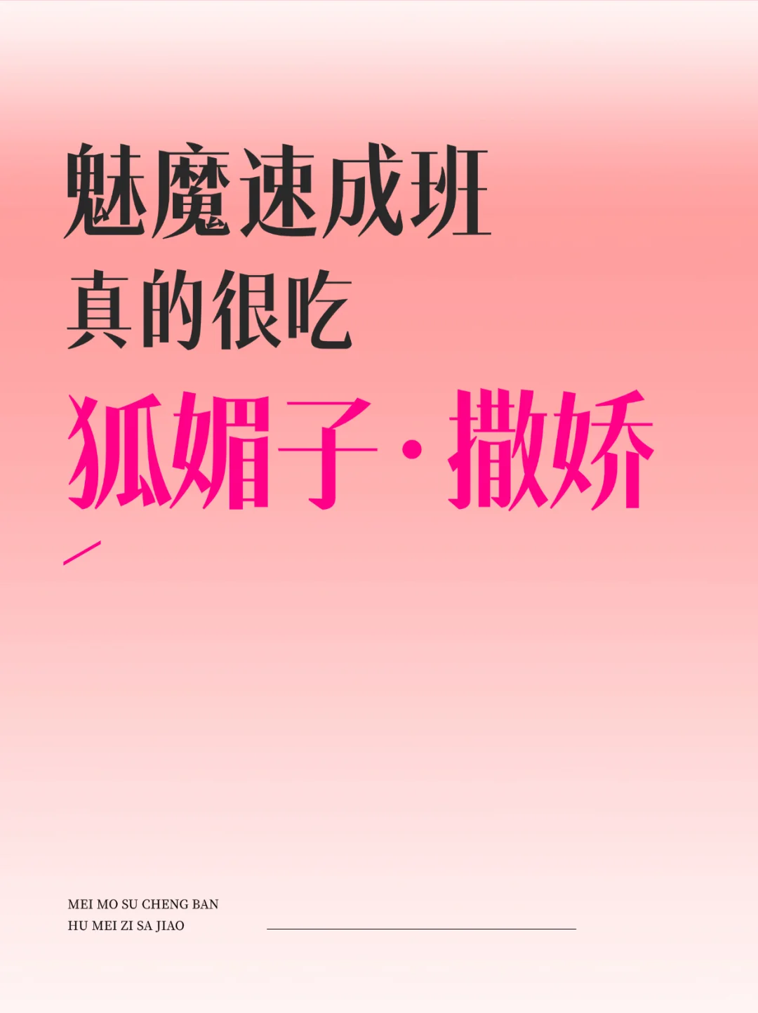 魅魔速成班真的很吃狐媚子撒娇