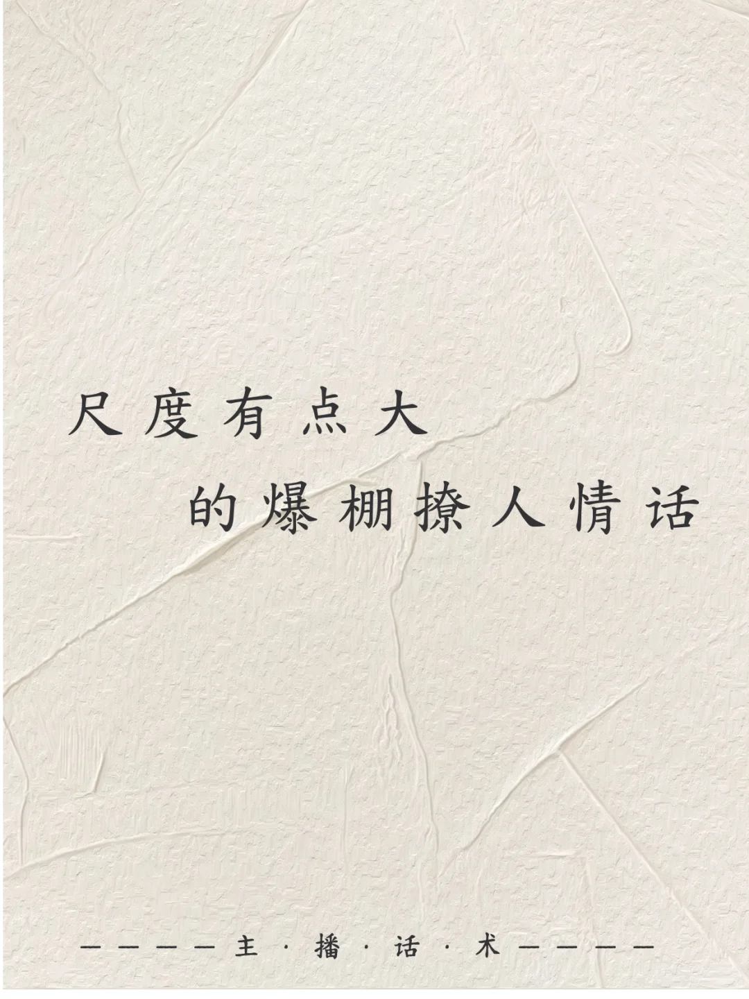 尺度有亿点大的撩人情话