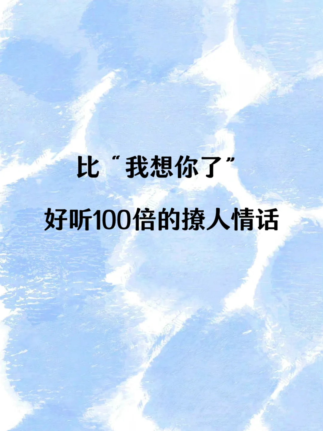比我想你了好听100倍的撩人情话
