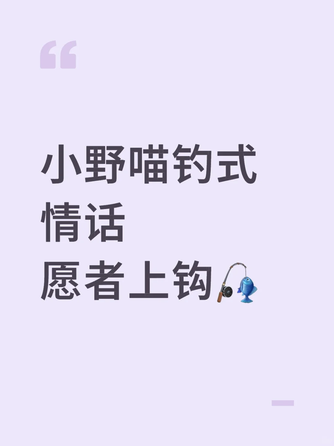 小野喵钓式情话 🎣愿者上钩