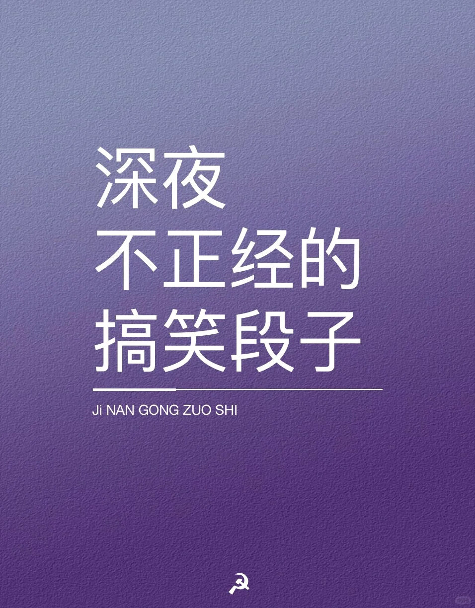 深夜不正经的搞笑段子