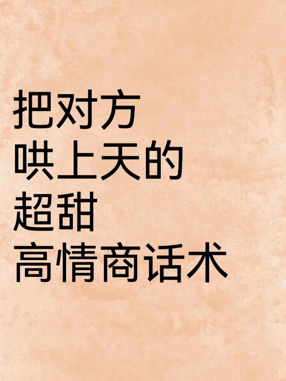 把对方哄上天的超甜高情商话术