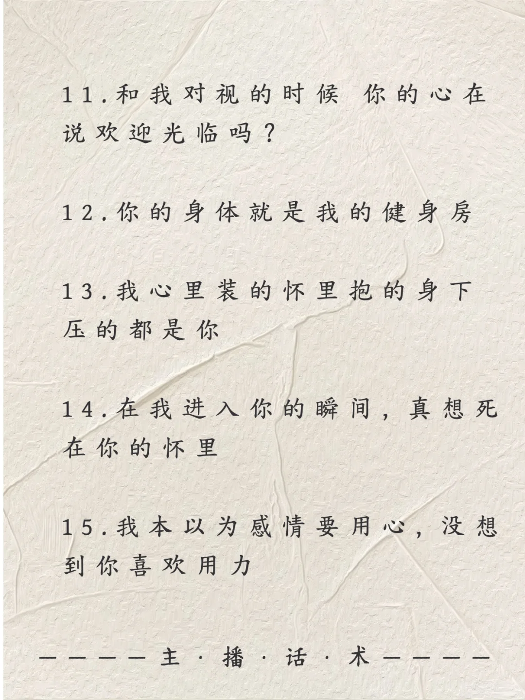 尺度有亿点大的撩人情话