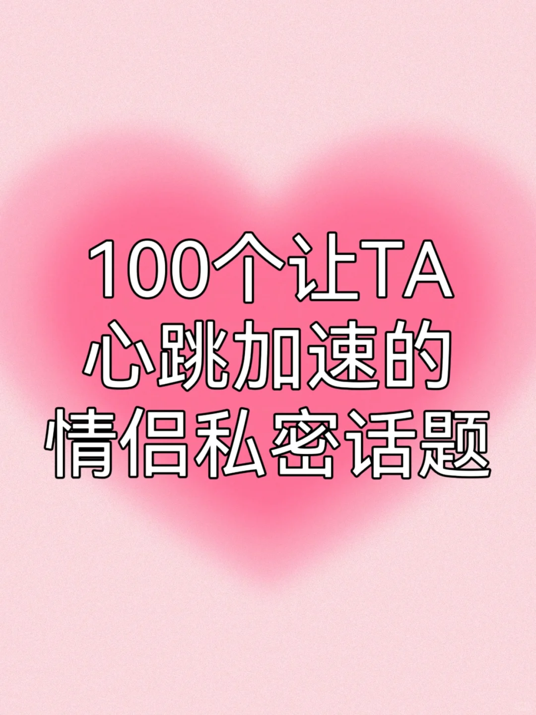 100个让TA心跳加速的情侣私密话题🔥