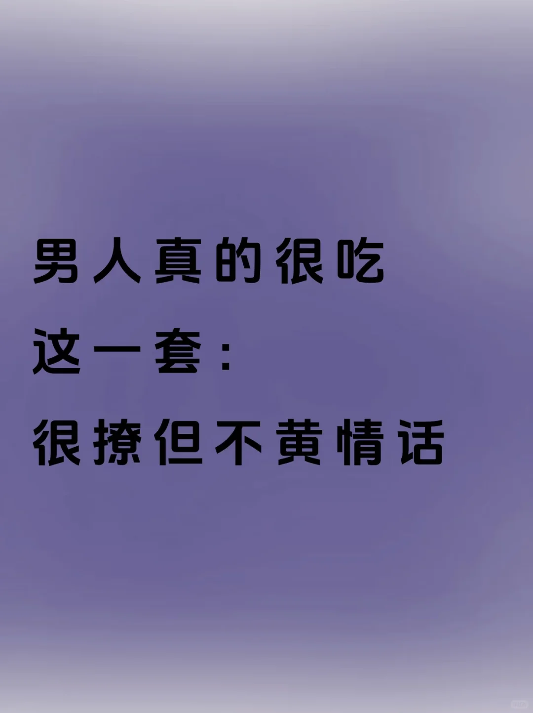 男人真的很吃这一套，很撩但不黄情话