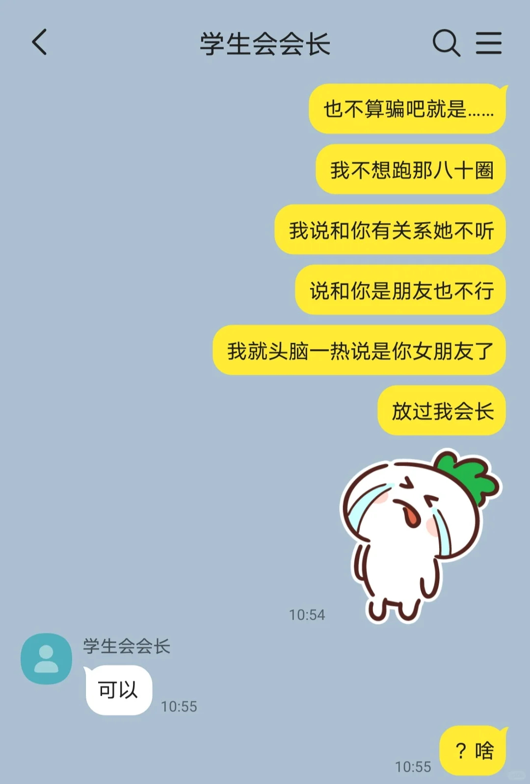 放过我，我是你们会长女朋友2