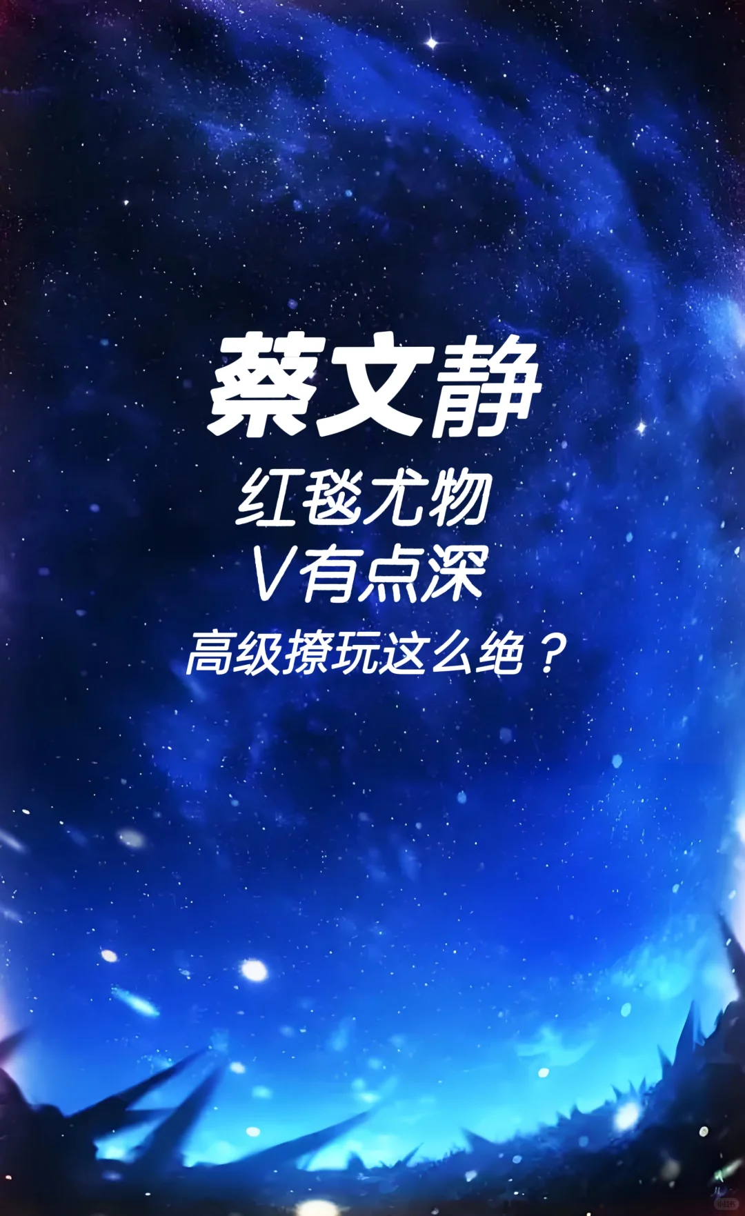 蔡文静 红毯尤物V有点深