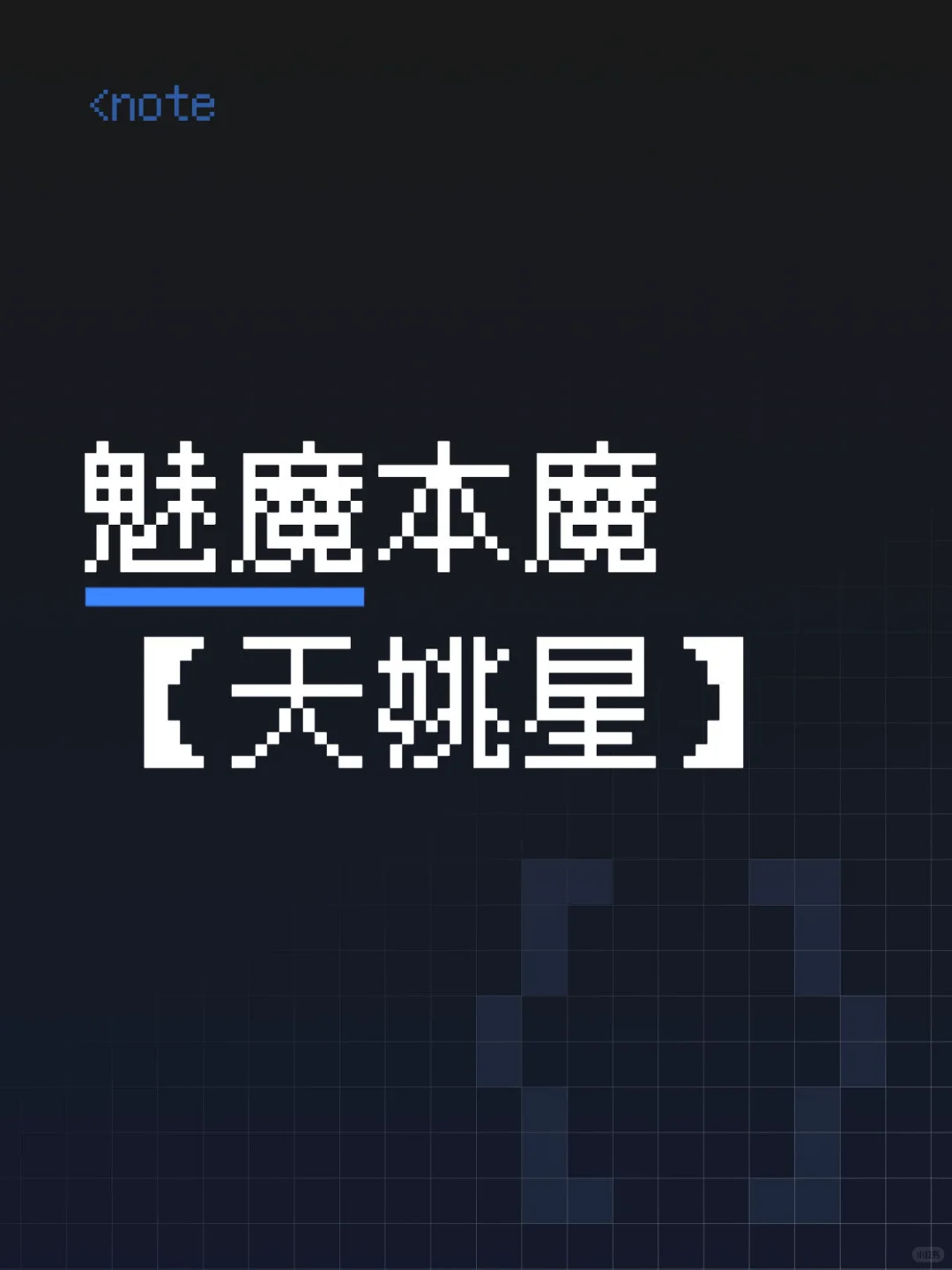 持续散发异性魅力的buff