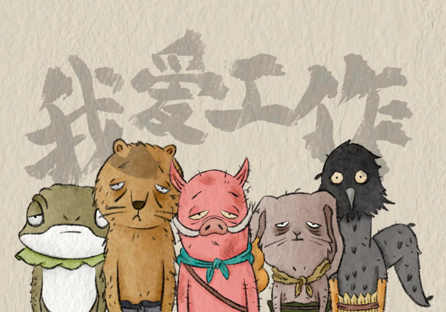 我爱工作ipad壁纸