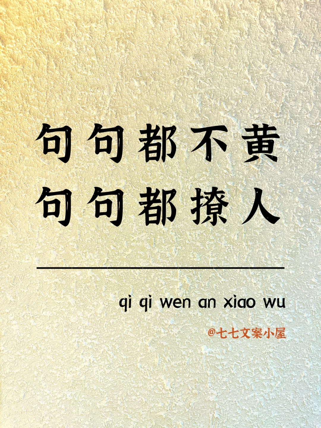 句句都不黄，句句都撩人～