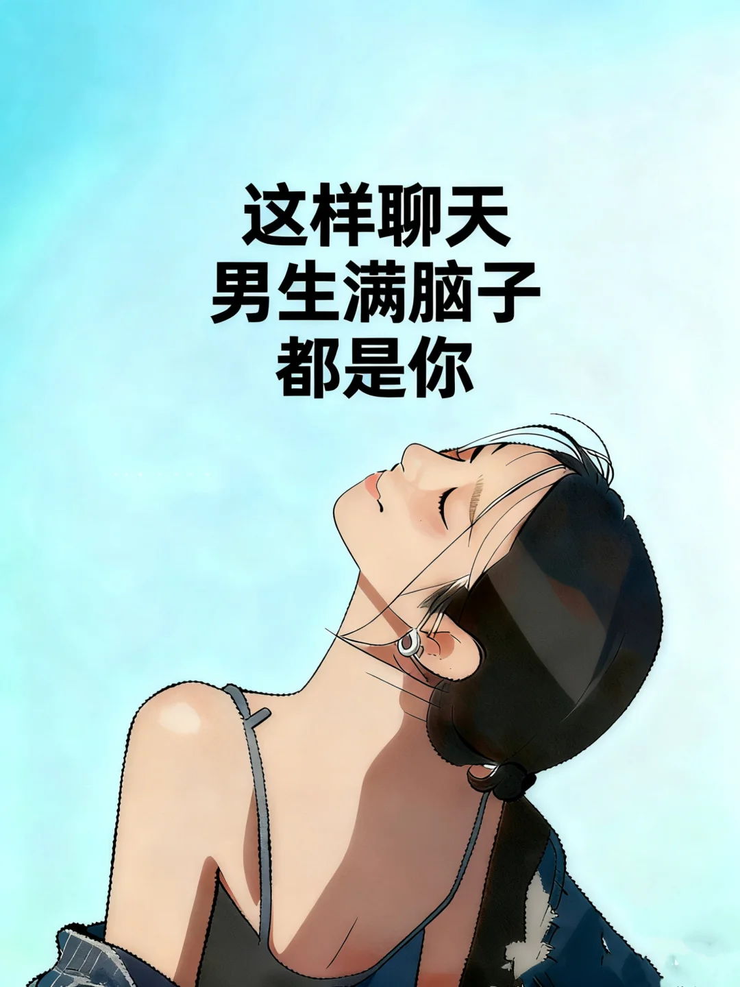 这样聊天，男生满脑子都是你