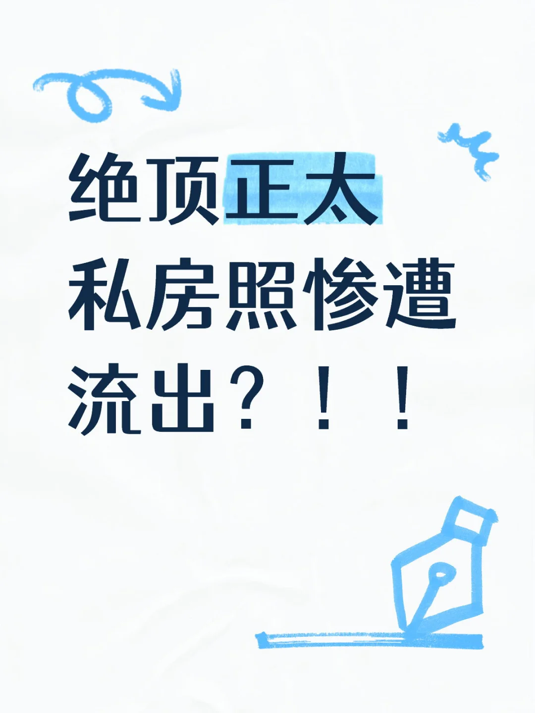 绝顶正太私房照惨遭流出？！！