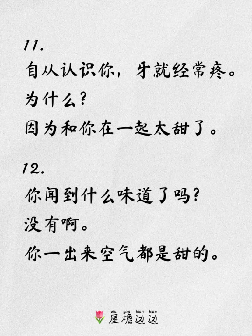 土味情话，油王之王！