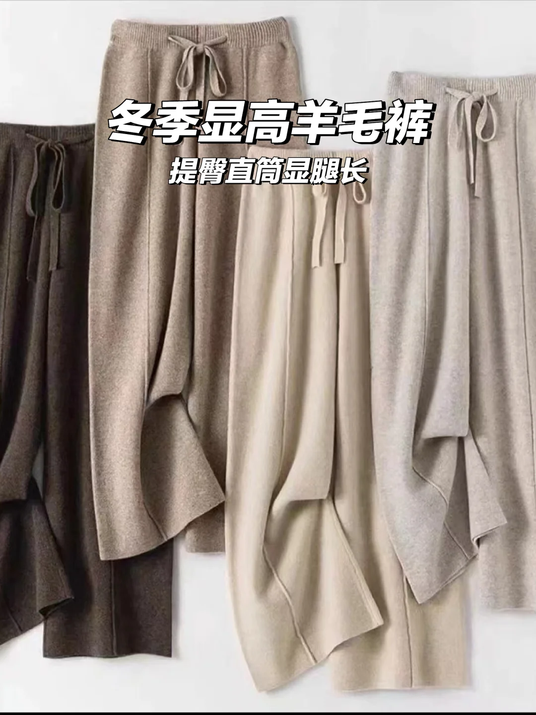 谁穿都显高！冬季羊毛裤👖