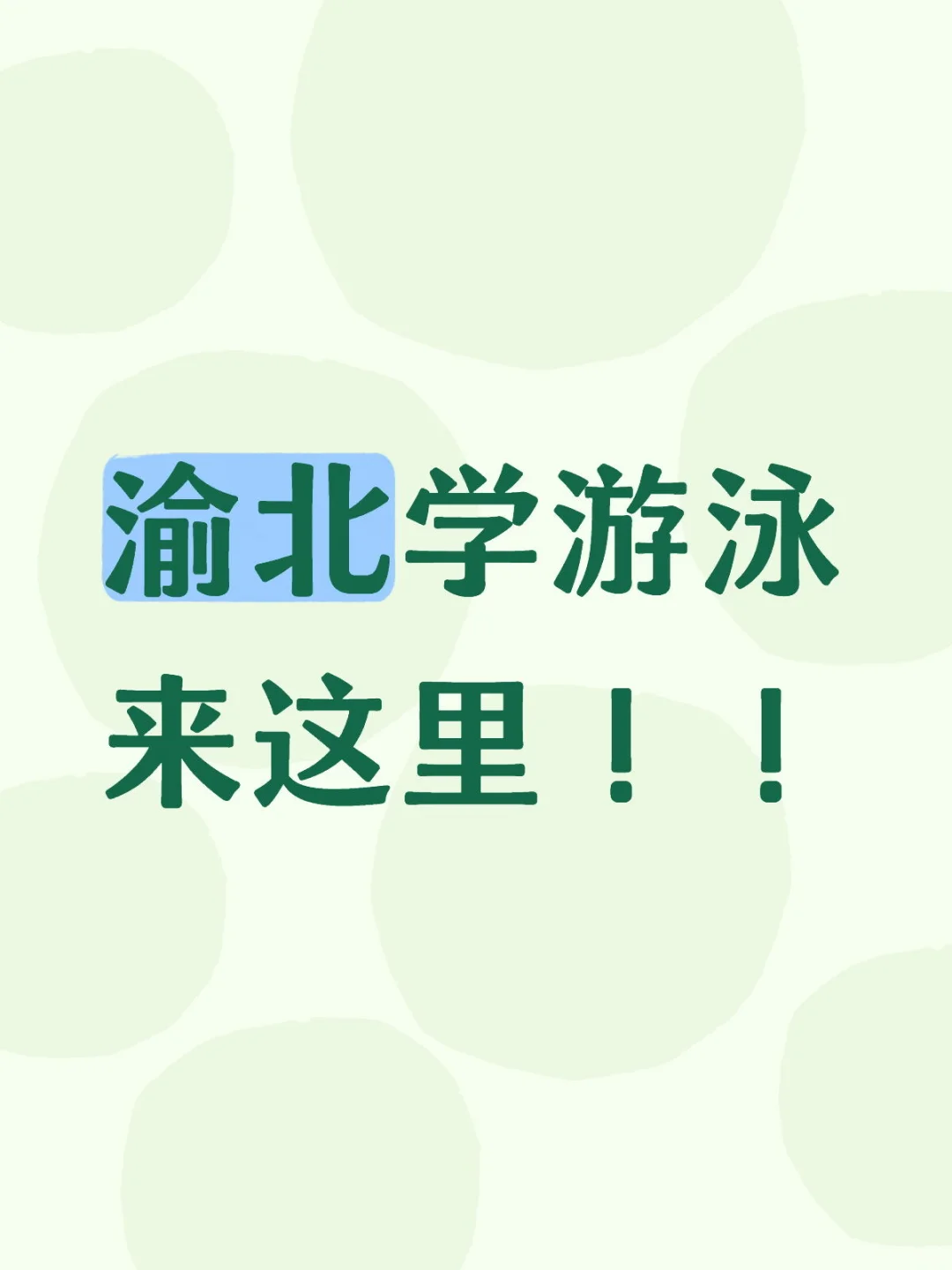 渝北学游泳来这里！！