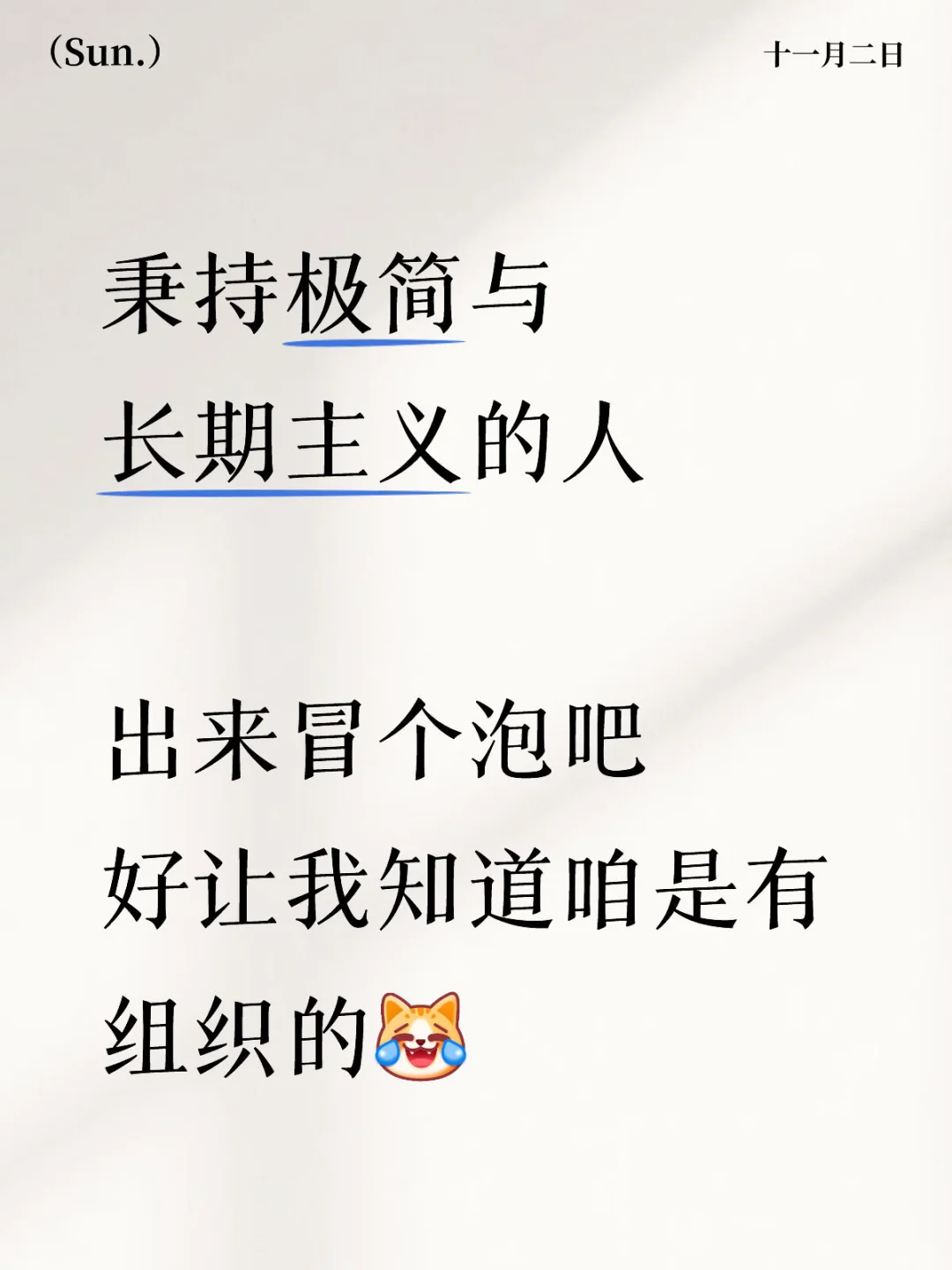 觅组织，极简主义有多少？