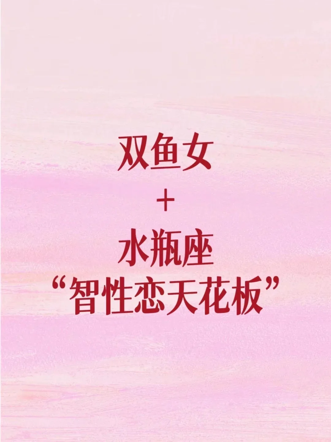 双鱼女+水瓶座“智性恋天花板”！